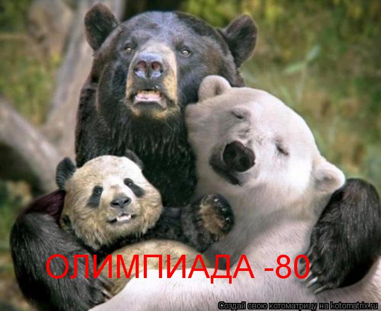 Котоматрица: ОЛИМПИАДА -80