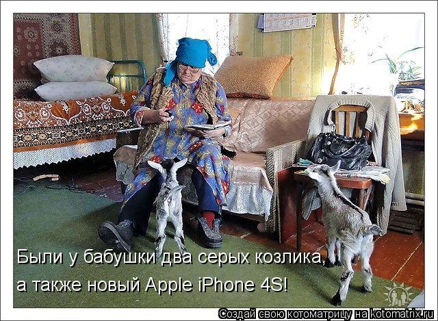 Котоматрица: Были у бабушки два серых козлика, а также новый Apple iPhone 4S!