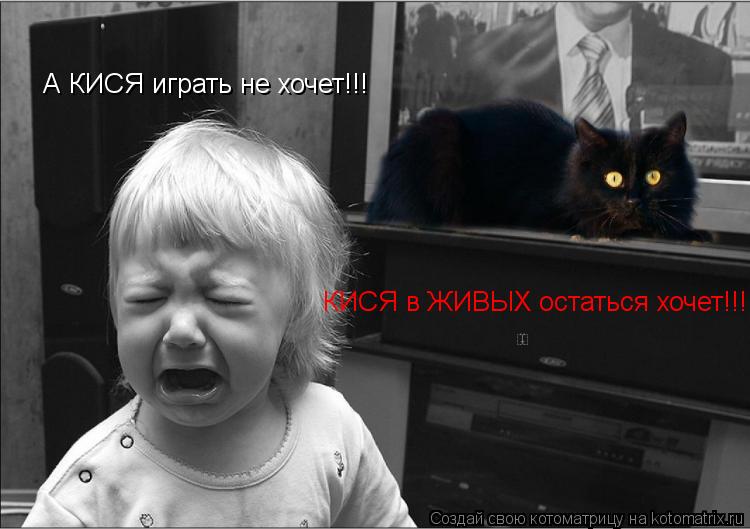 Котоматрица: А КИСЯ играть не хочет!!! КИСЯ в ЖИВЫХ остаться хочет!!!