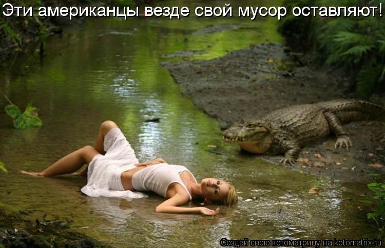 Котоматрица: Эти американцы везде свой мусор оставляют!