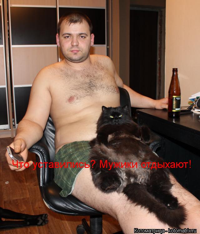 Котоматрица: Что уставились? Мужики отдыхают!