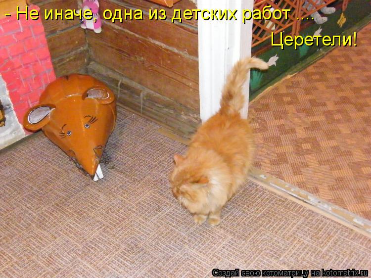 - Не иначе, одна из детских работ .... Церетели!... Котоматрица: - Не иначе, одна из детских работ .... Церетели!