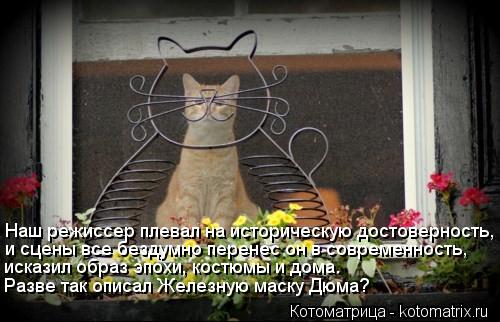 Котоматрица: Наш режиссер плевал на историческую достоверность, и сцены все бездумно перенес он в современность, исказил образ эпохи, костюмы и дома. Ра