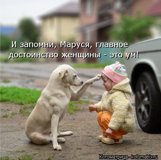 И запомни, Маруся, главное достоинство женщины - это ум!... Котоматрица: И запомни, Маруся, главное достоинство женщины - это ум!