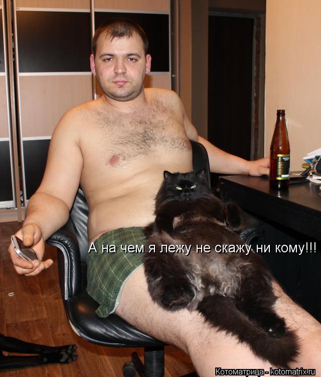 Котоматрица: А на чем я лежу не скажу ни кому!!!