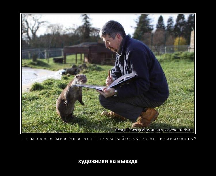 Котоматрица: - а можете мне еще вот такую юбочку-клёш нарисовать? художники на выезде