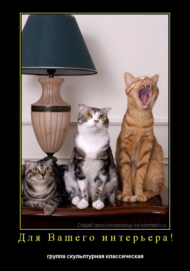 Для Вашего интерьера! группа скульптурная классическая... Котоматрица: Для Вашего интерьера! группа скульптурная классическая