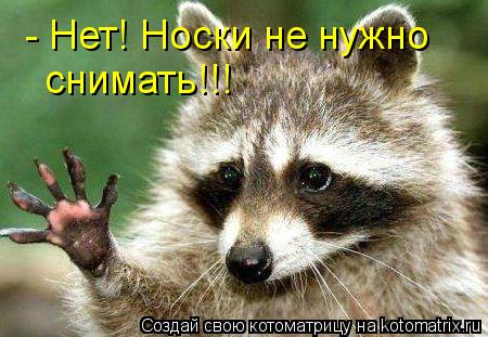 Котоматрица: - Нет! Носки не нужно снимать!!!