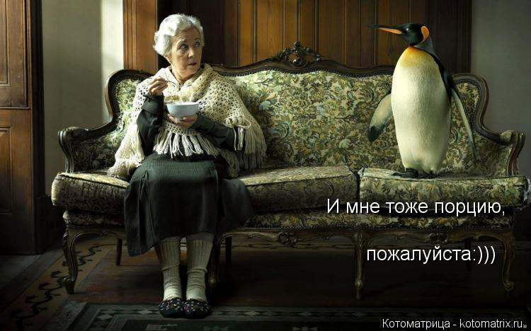 Котоматрица: пожалуйста:))) И мне тоже порцию,