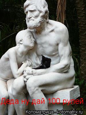 Котоматрица: Деда ну дай 100 рулей