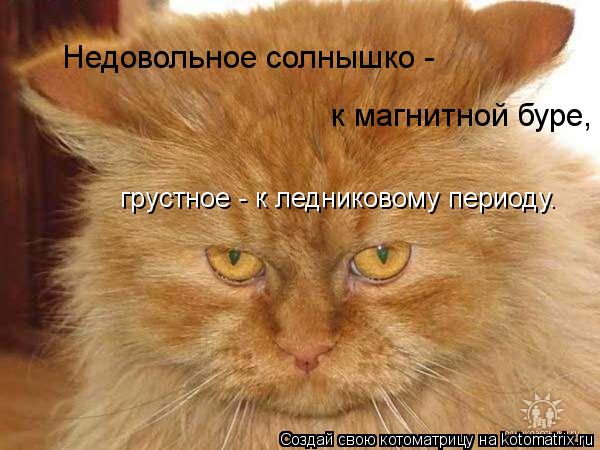 Котоматрица: Недовольное солнышко -  к магнитной буре,  грустное - к ледниковому периоду.