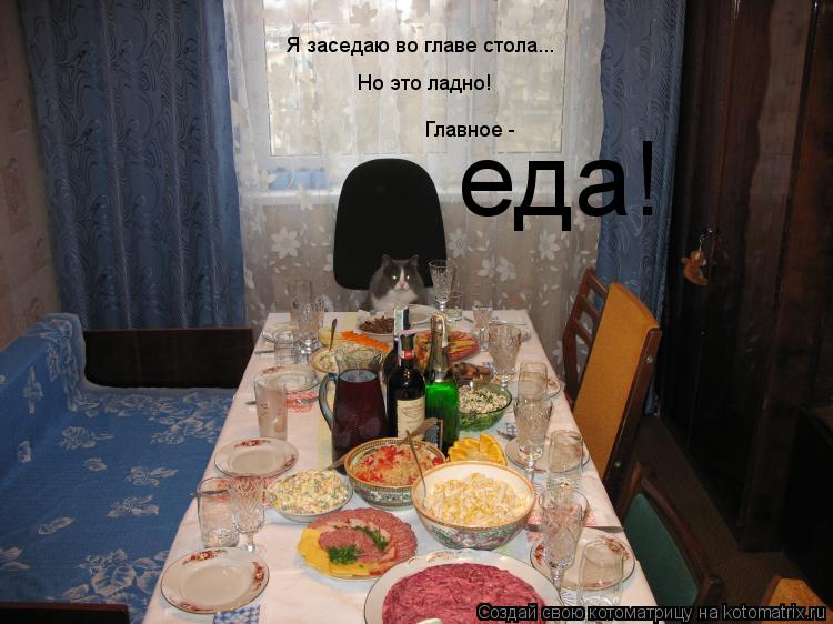 Котоматрица: Я заседаю во главе стола... Но это ладно! Главное - еда!