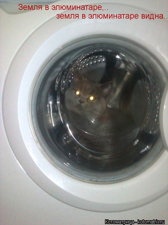 Котоматрица: Земля в элюминатаре,.. земля в элюминатаре видна..