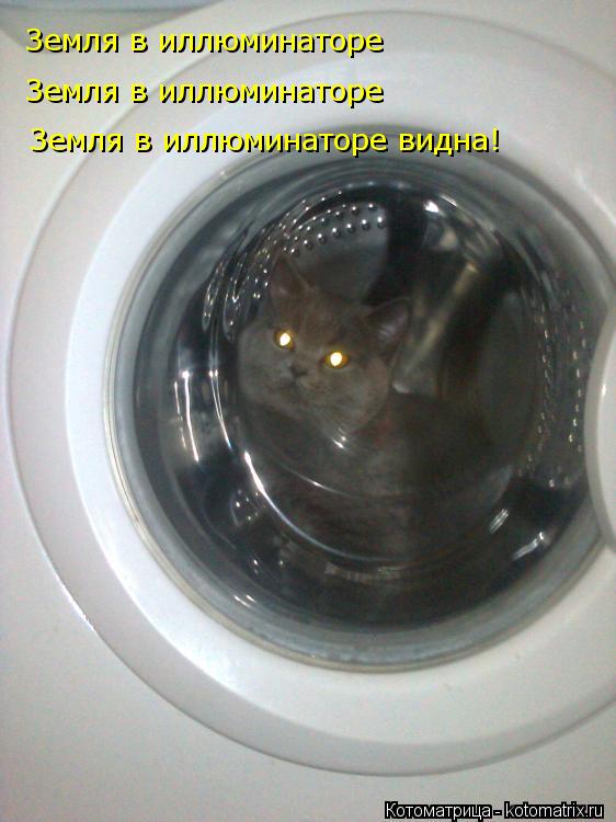 Котоматрица: Земля в иллюминаторе Земля в иллюминаторе Земля в иллюминаторе видна!