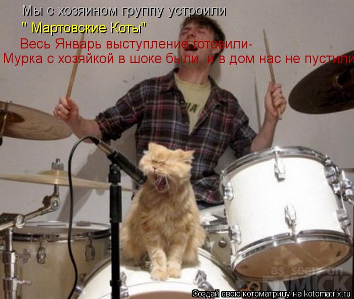 Мы с хозяином группу устроили Весь Январь выступление готовили- Весь Январь выступление готовили- " М... Котоматрица: Мы с хозяином группу устроили Весь Январь выступление готовили- Весь Январь выступление готовили- " Мартовские Коты" Мурка с хозяйкой в шок