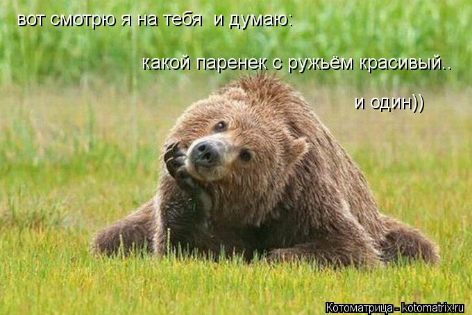 Котоматрица: вот смотрю я на тебя  и думаю: какой паренек с ружьём красивый.. и один))