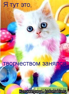 Котоматрица: Я тут это,  творчеством занялся