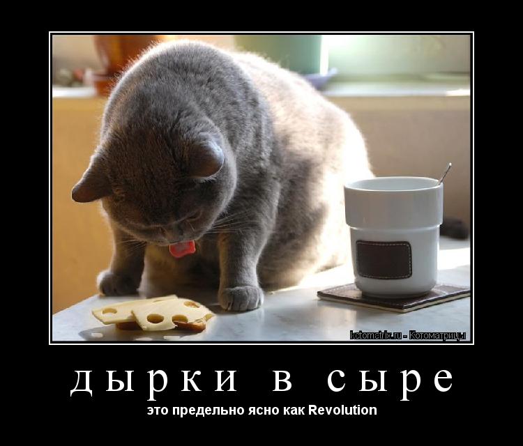 дырки в сыре это предельно ясно как Revolution... Котоматрица: дырки в сыре это предельно ясно как Revolution