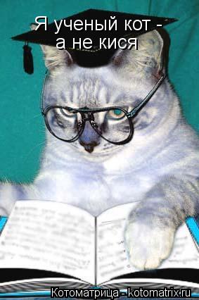 Котоматрица: Я ученый кот - а не кися