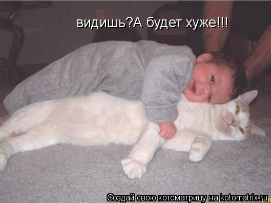 Котоматрица: видишь?А будет хуже!!!