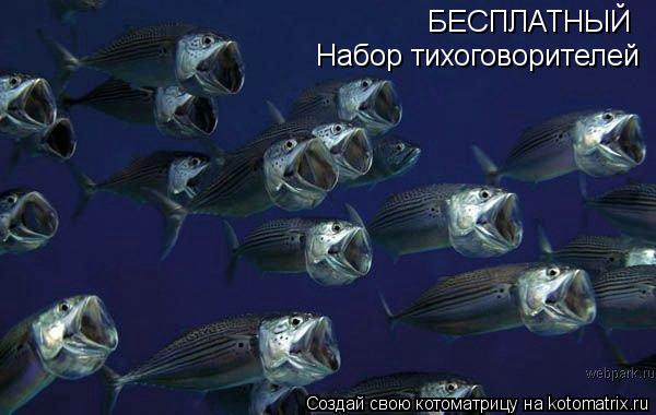 БЕСПЛАТНЫЙ Набор тихоговорителей... Котоматрица: БЕСПЛАТНЫЙ Набор тихоговорителей