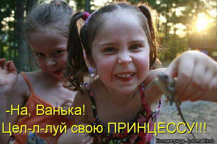Котоматрица: Цел-л-луй свою ПРИНЦЕССУ!!! -На, Ванька!