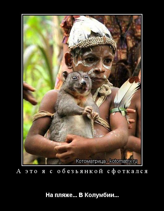 А это я с обезьянкой сфоткался На пляже... В Колумбии...... Котоматрица: А это я с обезьянкой сфоткался На пляже... В Колумбии...