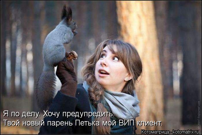 Я по делу. Хочу предупредить. Твой новый парень Петька мой ВИП клиент.... Котоматрица: Я по делу. Хочу предупредить. Твой новый парень Петька мой ВИП клиент.