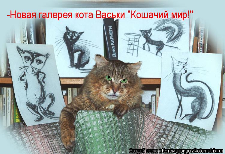 -Новая галерея кота Васьки "Кошачий мир!''... Котоматрица: -Новая галерея кота Васьки "Кошачий мир!''