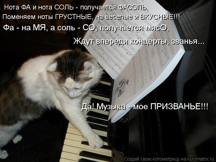 Нота ФА и нота СОЛЬ - получается ФАСОЛЬ, Поменяем ноты ГРУСТНЫЕ, на веселые и ВКУСНЫЕ!!! Фа - на МЯ, ... Котоматрица: Нота ФА и нота СОЛЬ - получается ФАСОЛЬ, Поменяем ноты ГРУСТНЫЕ, на веселые и ВКУСНЫЕ!!! Фа - на МЯ, а соль - СО, получается мясО, Да! Музыка - мое