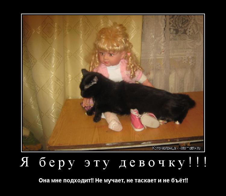 Котоматрица: Я беру эту девочку!!! Она мне подходит!! Не мучает, не таскает и не бъёт!!
