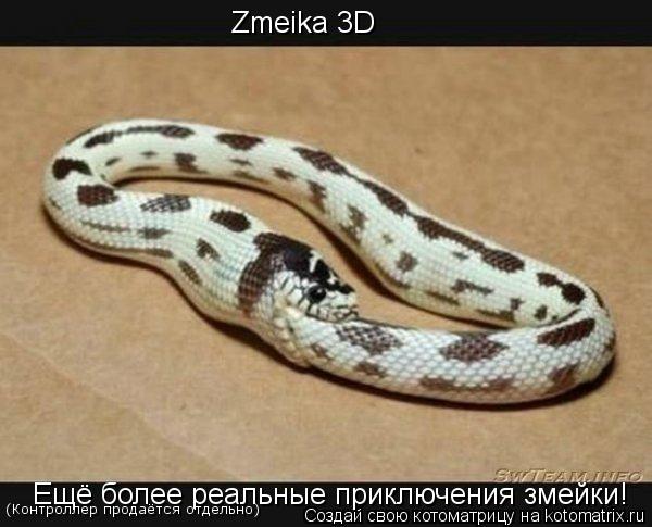 Zmeika 3D Ещё более реальные приключения змейки! (Контроллер продаётся отдельно)... Котоматрица: Zmeika 3D Ещё более реальные приключения змейки! (Контроллер продаётся отдельно)