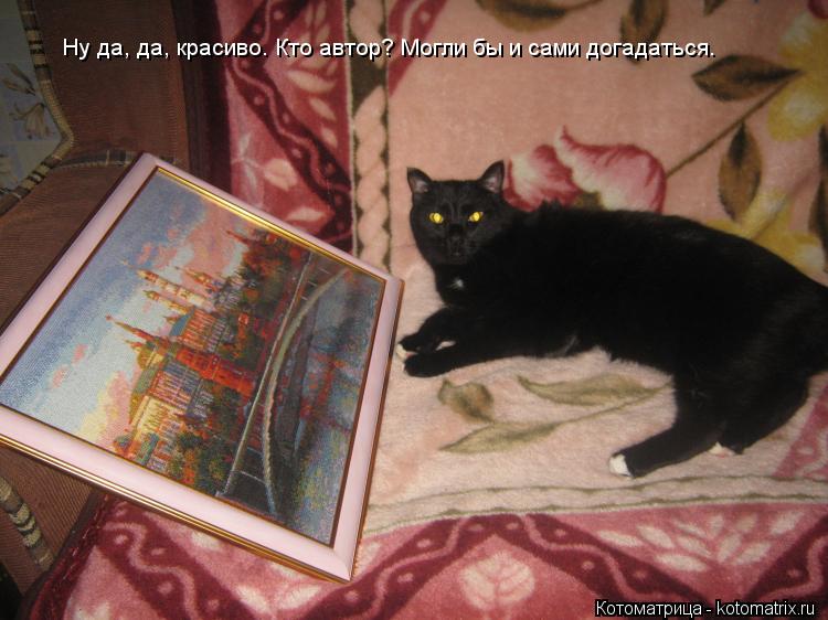 Котоматрица: Ну да, да, красиво. Кто автор? Могли бы и сами догадаться.