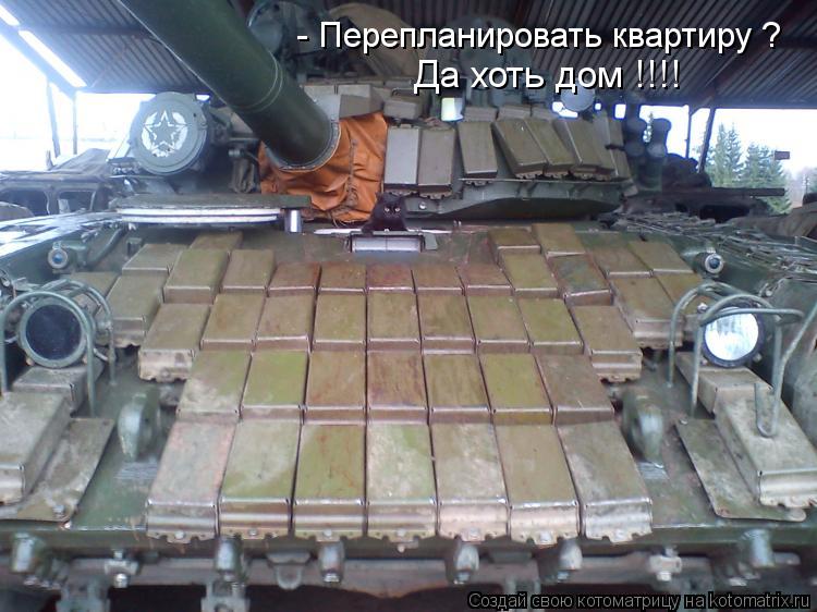 Котоматрица: - Перепланировать квартиру ? Да хоть дом !!!!