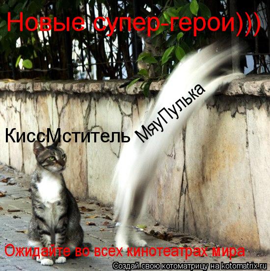 Котоматрица: Новые супер-герои))) КиссМститель МяуПулька Ожидайте во всех кинотеатрах мира