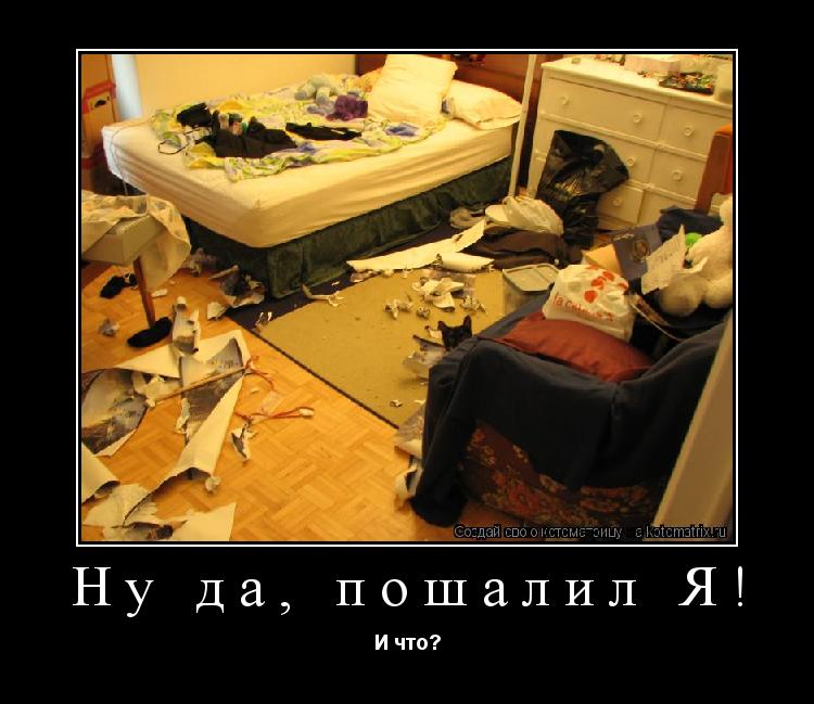 Котоматрица: Ну да, пошалил Я! И что?