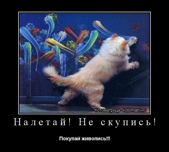 Котоматрица: Налетай! Не скупись!  Покупай живопись!!!