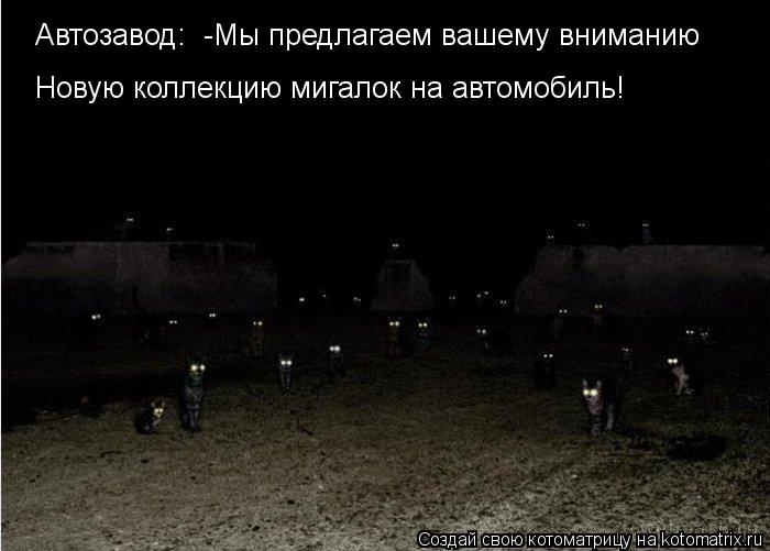 Котоматрица: Автозавод:  -Мы предлагаем вашему вниманию Новую коллекцию мигалок на автомобиль!