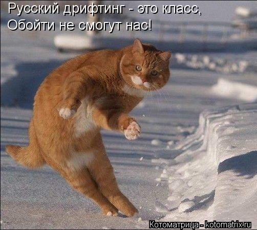 Русский дрифтинг - это класс, Обойти не смогут нас!... Котоматрица: Русский дрифтинг - это класс, Обойти не смогут нас!