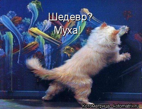 Котоматрица: Шедевр? Муха!