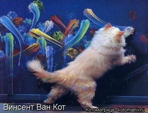 Котоматрица: Винсент Ван Кот