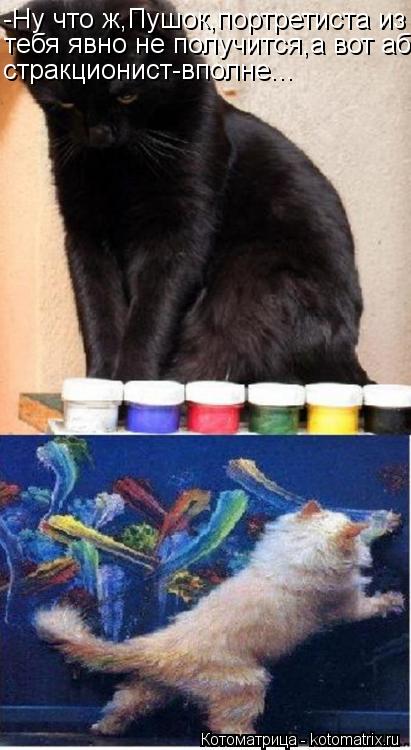 Котоматрица: -Ну что ж,Пушок,портретиста из тебя явно не получится,а вот аб- стракционист-вполне...