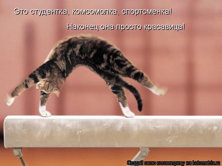 Котоматрица: Это студентка, комсомолка, спортсменка! Наконец она просто красавица!