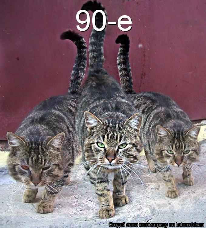 90-е... Котоматрица: 90-е