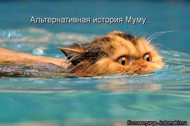Котоматрица: Альтернативная история Муму...