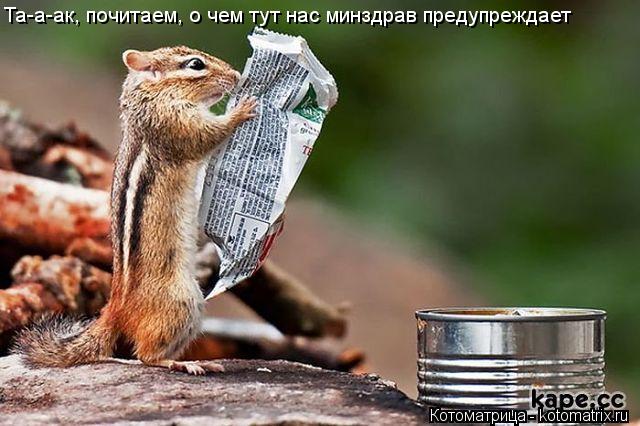 Та-а-ак, почитаем, о чем тут нас минздрав предупреждает... Котоматрица: Та-а-ак, почитаем, о чем тут нас минздрав предупреждает