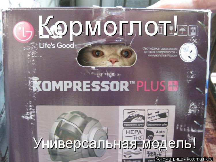 Котоматрица: Кормоглот! Универсальная модель!