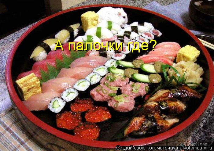 Котоматрица: А палочки где?