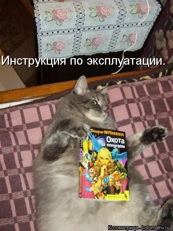 Котоматрица: Инструкция по эксплуатации.