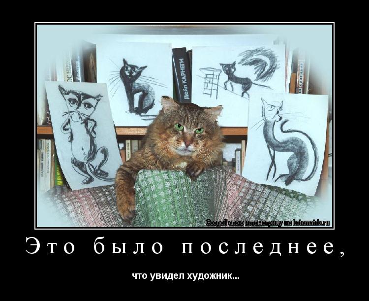 Котоматрица: Это было последнее,   что увидел художник...